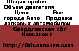  › Общий пробег ­ 78 000 › Объем двигателя ­ 1 600 › Цена ­ 25 000 - Все города Авто » Продажа легковых автомобилей   . Свердловская обл.,Невьянск г.